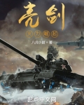 亮剑:火力崛起在线观看