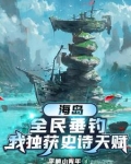 海岛,全民垂钓,我独获史诗天赋小说