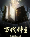 万代神之手