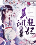美飒狂妃世无双免费阅读