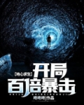 地心求生开局百倍暴击电子书TXT下载