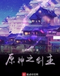 原神之剑主什么时候更新