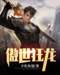 傲世狂龙免费观看完整版