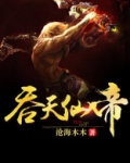 吞天仙帝