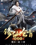 修仙全靠刷副本笔趣