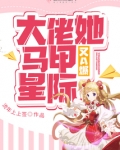 大佬马甲又轰动全星际小说