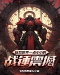 异界战锤系统小说