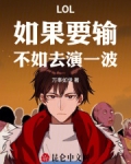 LOL：如果要输，不如去演一波