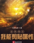 全民领主我能剪贴属性笔趣阁