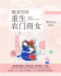 随身空间重生农门商女免费阅读