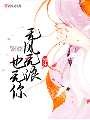 无风无浪也无你什么意思
