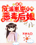 穿成反派崽崽们的恶毒后娘txt