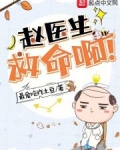 赵医生，救命啊！