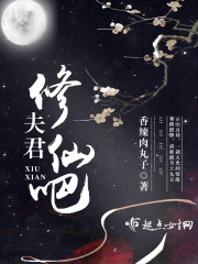 夫君,修仙吧