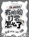 我,深夜主播,有阴间打赏怎么了? 爻妖灵