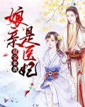 冥王的双宝毒医娘亲