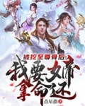 我开局被挖至尊骨却天下无敌