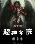 超神学院之圣主降临我要写综漫