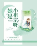 她是小祖宗呀
