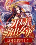 开局孵出麒麟,请大家相信科学 最新章节 无弹窗