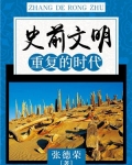 史前文明:重复的时代