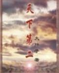 天下第二