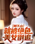 刚下山就捡到小魔头最新