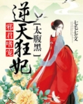 邪君嗜宠逆天狂妃太腹黑免费阅读