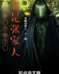盗墓不装了我是张家人笔趣阁