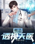 极品透视天医