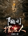 阳间摆渡人小说