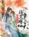 毒医无双：腹黑国师宠上天