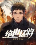 绝世猛将