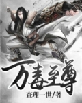 万毒至尊 查理一世