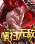 王者荣耀之横扫无敌