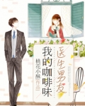 我的咖啡味男友 免费阅读