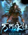 万界永恒下载