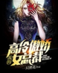 我的高冷傲娇女总裁免费阅读