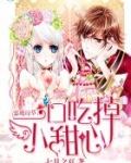 恶魔校草:一口吃掉小甜心