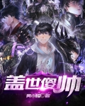盖世帅才