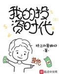 我的投资时代女主几个
