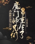 我被万剑穿心后，魔门师兄们全部重生了