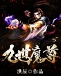 九世魔尊 小说