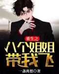 主角有八个姐姐都无敌战小说