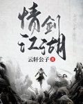 情剑江湖免费全文阅读