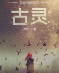 名侦探柯南之古灵