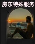 特殊的租客让房东伤透脑筋