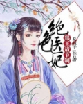 绝色医妃,邪王请节制