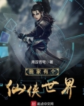 我家有个仙侠世界