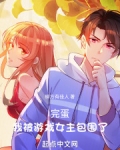 完蛋,我被游戏女主包围了笔趣阁
